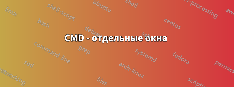 CMD - отдельные окна