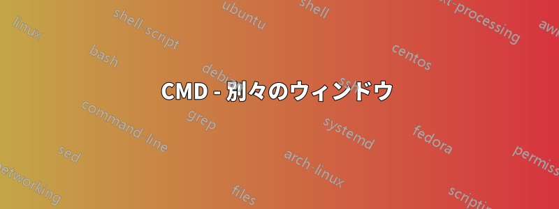 CMD - 別々のウィンドウ