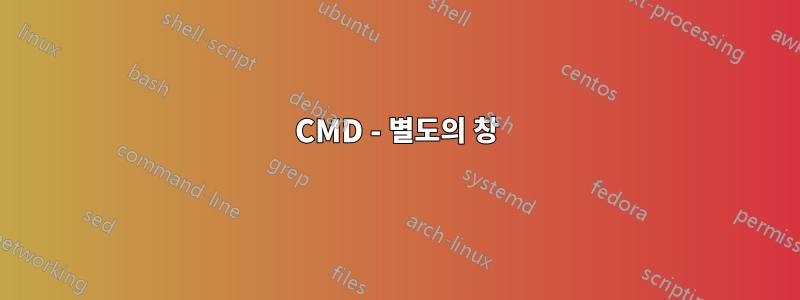 CMD - 별도의 창