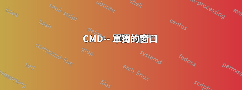 CMD-- 單獨的窗口