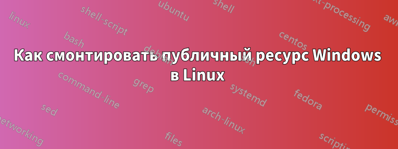 Как смонтировать публичный ресурс Windows в Linux