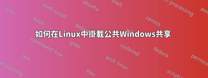 如何在Linux中掛載公共Windows共享