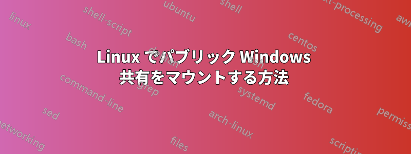 Linux でパブリック Windows 共有をマウントする方法