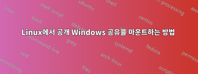 Linux에서 공개 Windows 공유를 마운트하는 방법