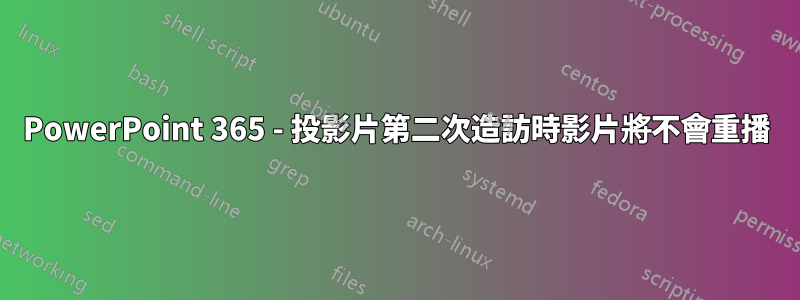 PowerPoint 365 - 投影片第二次造訪時影片將不會重播