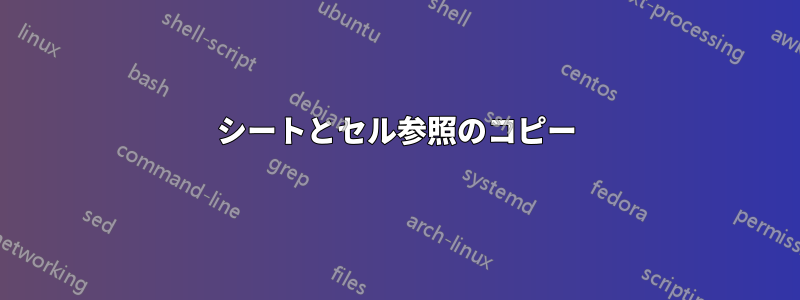 シートとセル参照のコピー