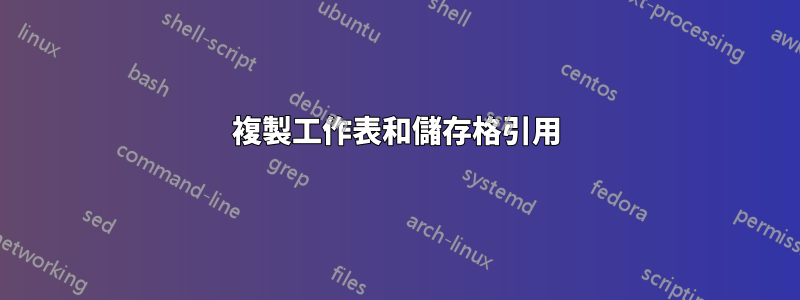 複製工作表和儲存格引用