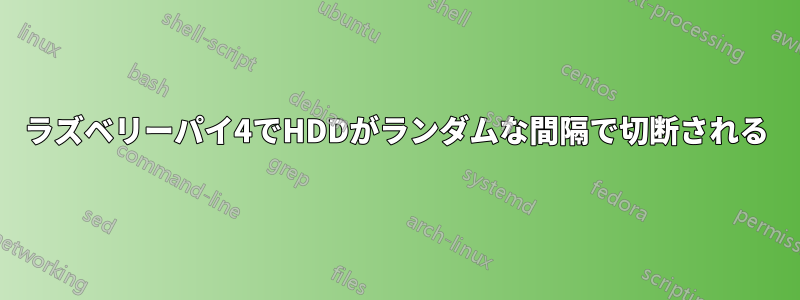 ラズベリーパイ4でHDDがランダムな間隔で切断される