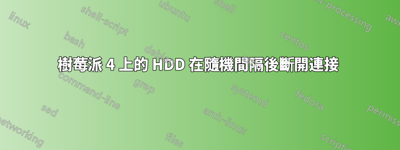 樹莓派 4 上的 HDD 在隨機間隔後斷開連接