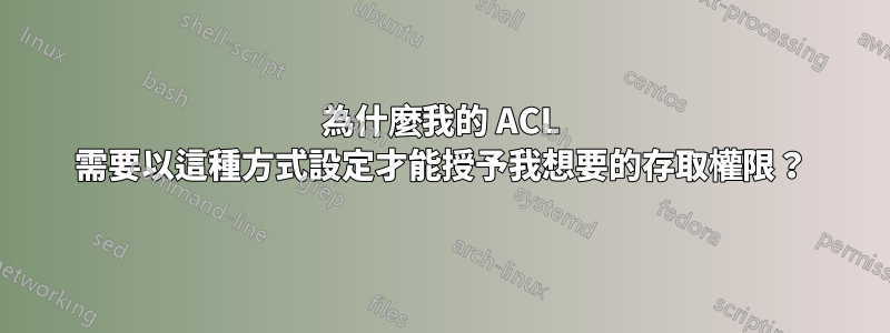 為什麼我的 ACL 需要以這種方式設定才能授予我想要的存取權限？