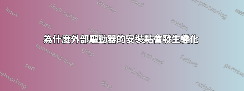 為什麼外部驅動器的安裝點會發生變化