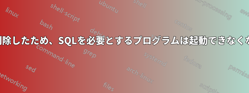 プログラムファイル内のSQLフォルダを削除したため、SQLを必要とするプログラムは起動できなくなり、再インストールもできなくなります