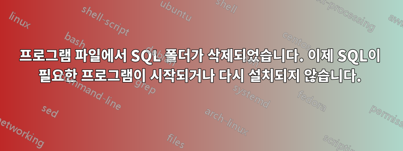 프로그램 파일에서 SQL 폴더가 삭제되었습니다. 이제 SQL이 필요한 프로그램이 시작되거나 다시 설치되지 않습니다.