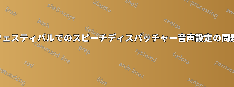 フェスティバルでのスピーチディスパッチャー音声設定の問題