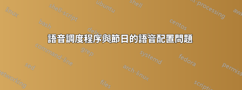 語音調度程序與節日的語音配置問題