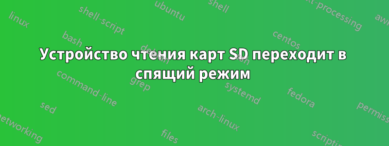 Устройство чтения карт SD переходит в спящий режим