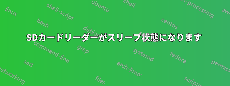 SDカードリーダーがスリープ状態になります