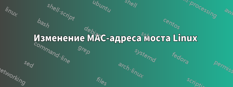 Изменение MAC-адреса моста Linux