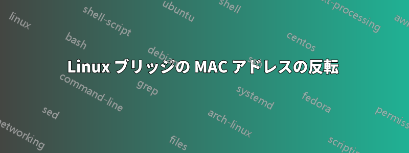 Linux ブリッジの MAC アドレスの反転