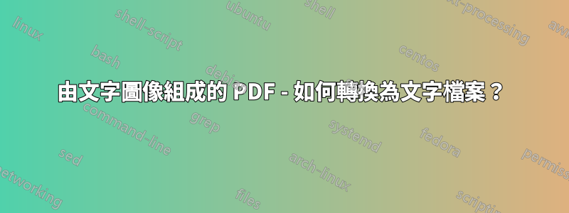 由文字圖像組成的 PDF - 如何轉換為文字檔案？