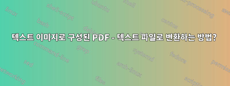 텍스트 이미지로 구성된 PDF - 텍스트 파일로 변환하는 방법?