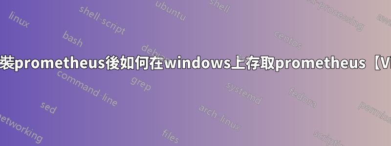 Ubuntu上安裝prometheus後如何在windows上存取prometheus【Virtualbox】