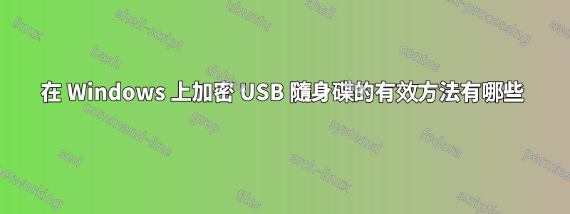 在 Windows 上加密 USB 隨身碟的有效方法有哪些