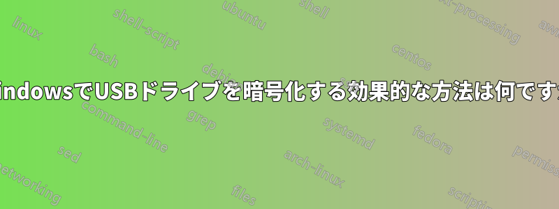 WindowsでUSBドライブを暗号化する効果的な方法は何ですか