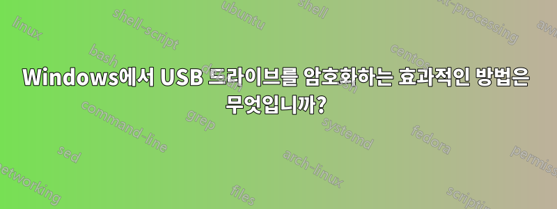 Windows에서 USB 드라이브를 암호화하는 효과적인 방법은 무엇입니까?