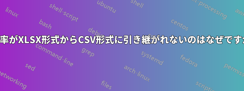 比率がXLSX形式からCSV形式に引き継がれないのはなぜですか