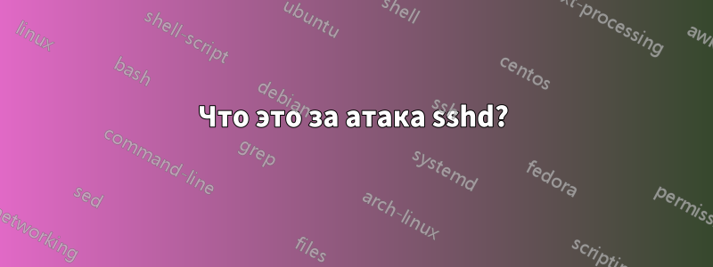 Что это за атака sshd?