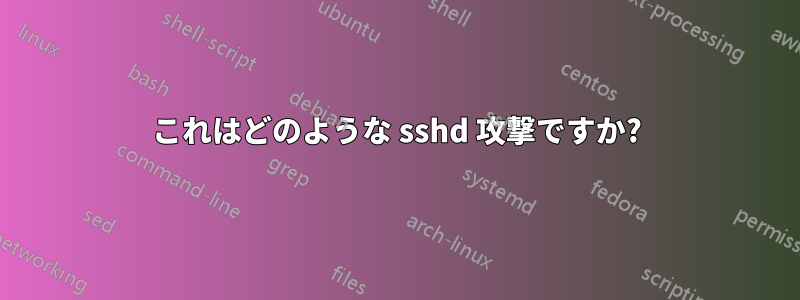 これはどのような sshd 攻撃ですか?