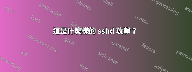 這是什麼樣的 sshd 攻擊？