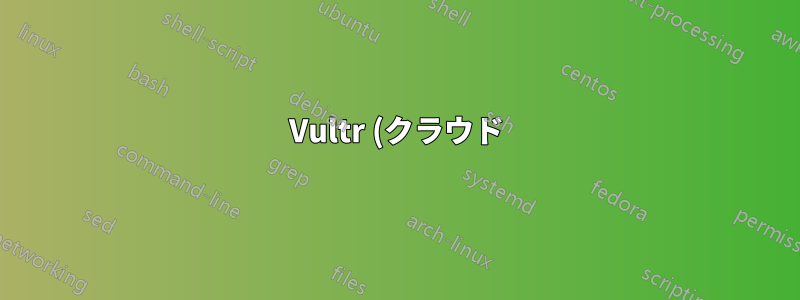 Vultr (クラウド) VM を Virtual Box VM に変換する