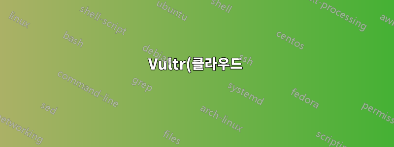 Vultr(클라우드) VM을 Virtual Box VM으로 변환