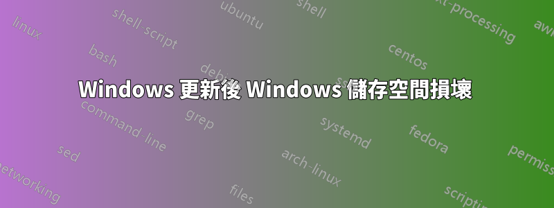 Windows 更新後 Windows 儲存空間損壞