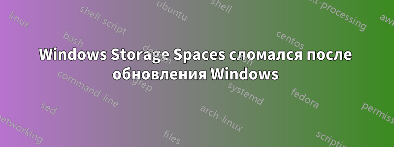 Windows Storage Spaces сломался после обновления Windows