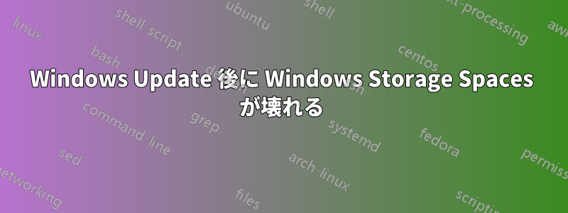 Windows Update 後に Windows Storage Spaces が壊れる