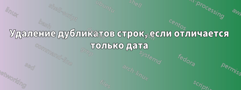 Удаление дубликатов строк, если отличается только дата