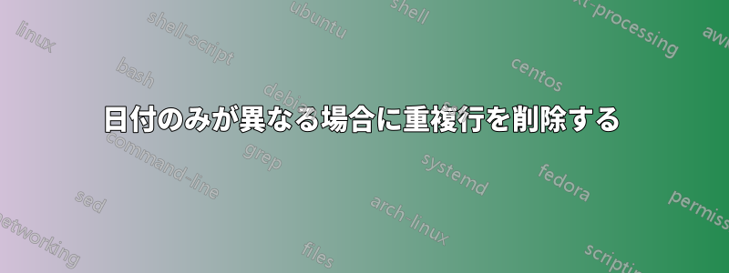 日付のみが異なる場合に重複行を削除する