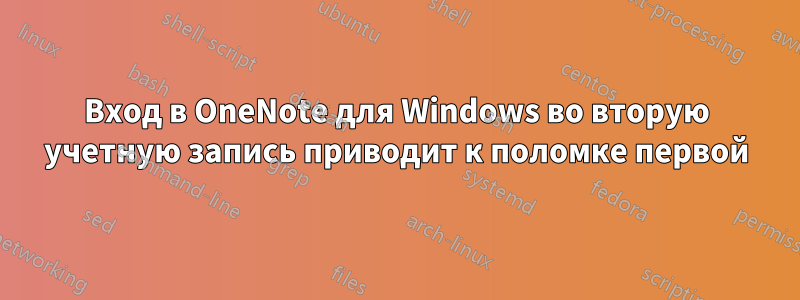 Вход в OneNote для Windows во вторую учетную запись приводит к поломке первой