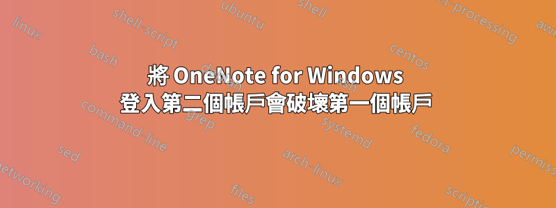 將 OneNote for Windows 登入第二個帳戶會破壞第一個帳戶