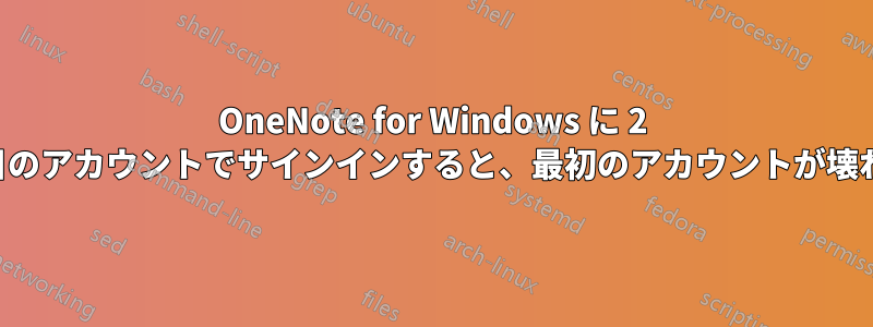 OneNote for Windows に 2 番目のアカウントでサインインすると、最初のアカウントが壊れる