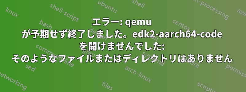 エラー: qemu が予期せず終了しました。edk2-aarch64-code を開けませんでした: そのようなファイルまたはディレクトリはありません