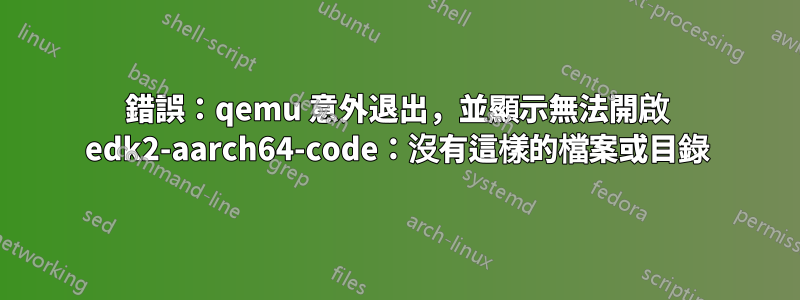 錯誤：qemu 意外退出，並顯示無法開啟 edk2-aarch64-code：沒有這樣的檔案或目錄