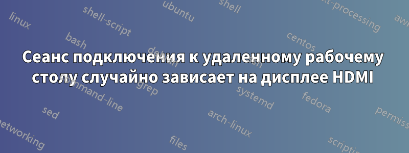 Сеанс подключения к удаленному рабочему столу случайно зависает на дисплее HDMI