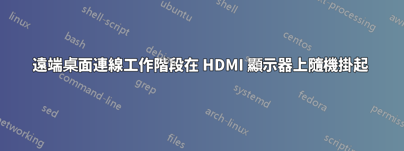 遠端桌面連線工作階段在 HDMI 顯示器上隨機掛起