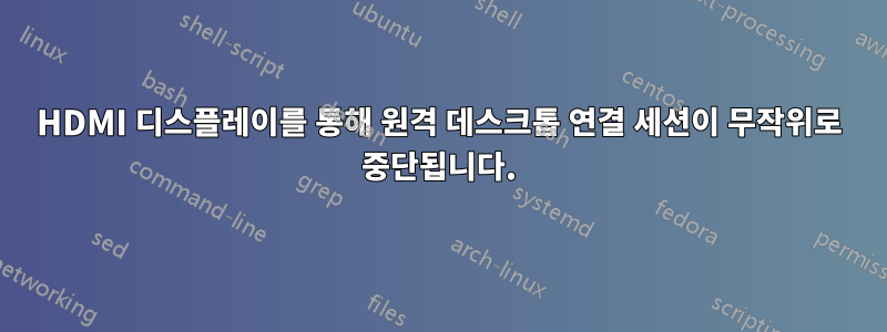 HDMI 디스플레이를 통해 원격 데스크톱 연결 세션이 무작위로 중단됩니다.