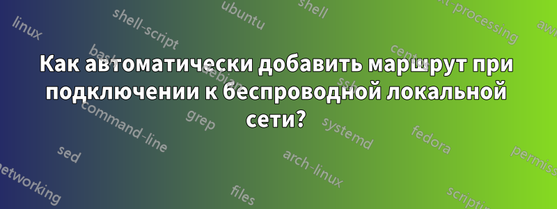 Как автоматически добавить маршрут при подключении к беспроводной локальной сети?