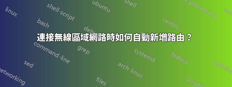 連接無線區域網路時如何自動新增路由？